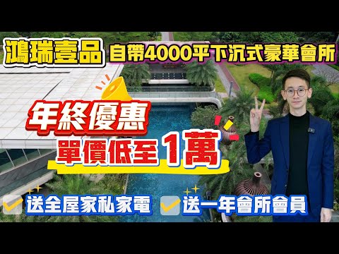 Peter團隊｜中山買樓｜中山樓盤｜退休養老｜中山火炬｜鴻瑞壹品｜年終優惠｜單價低至1萬｜自帶4000平下沉式豪華會所｜送全屋家私家電｜送一年會所會員｜