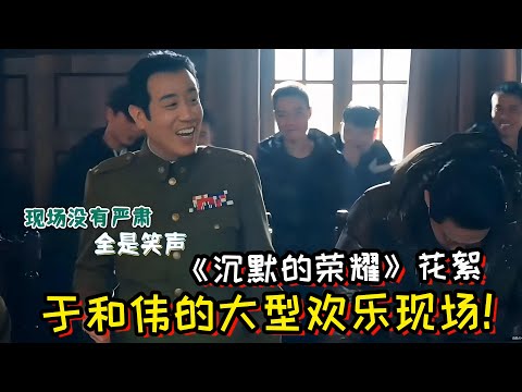 《沉默的荣耀》花絮：看于和伟和他的上戏师兄弟们的大型欢乐现场！