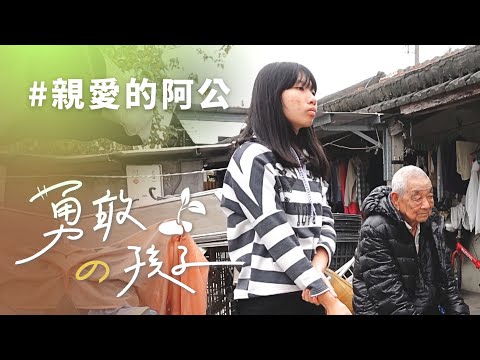 親愛的阿公 徐藝瑄｜志工鍾玉華 林木欽 陳文亮｜20221015｜行動現場⭐勇敢的孩子