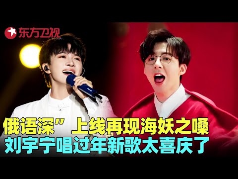 歌手回归!吃着火锅唱着歌,“俄语深”上线再现海妖之嗓,#刘宇宁 唱过年新歌太喜庆了!#周深 #李克勤 #肖战 #那英 #阿云嘎 #费玉清 #我们的歌1 clip