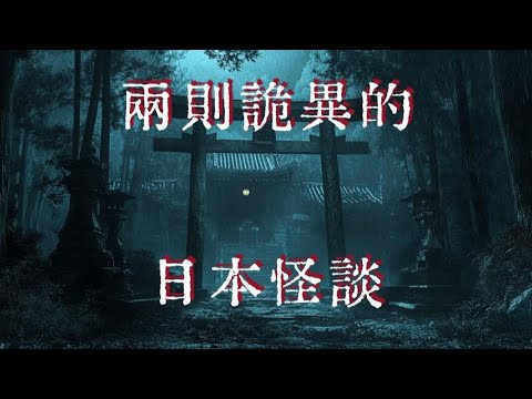 兩則詭異的日本怪談|丈夫的詛咒|身穿白衣白傘之人|鬼故事|恐怖故事|睡前故事 #都市傳說 #鬼故事 #日本怪談