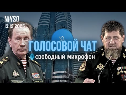 Как Рамзан опозорился с «местью Украине» и приезд Золотова в Грозный | Голосовой чат NIYSO