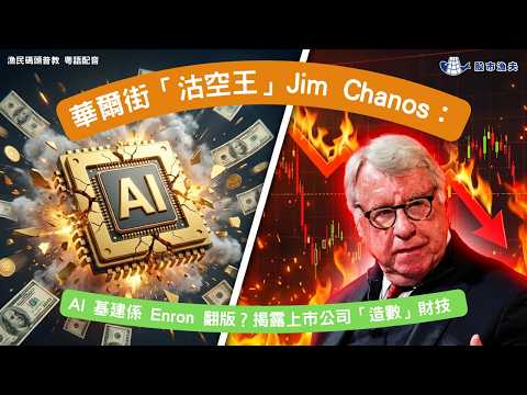 【廣東話 粵語配音】華爾街「沽空王」Chanos 踢爆：AI 基建係翻版 Enron？| 漁民碼頭