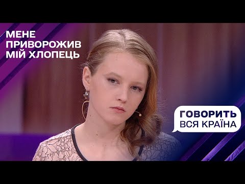 Мене приворожив мій хлопець | Говорить вся країна