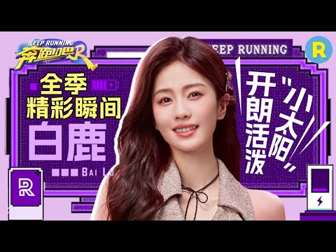 【全季精彩瞬间🌟】白鹿全季高光时刻！鹿鹿语言天赋爆发多种语种张口就来？弹跳入水空中扑腾？撕名牌混战“惨遭”围攻！|奔跑吧12