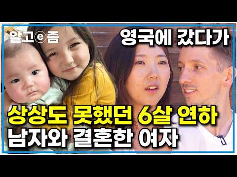 영국에 일하러 갔다가 만난 6살 연하 영국인 남편과 결혼해 인생이 뒤바뀐 여자｜왔다! 내 손주｜알고e즘