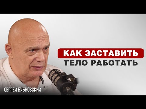 МЫШЦЫ И МОЗГ - КИНЕЗИТЕРАПИЯ ДЛЯ ЛЕЧЕНИЯ ТЕЛА | Сергей Бубновский
