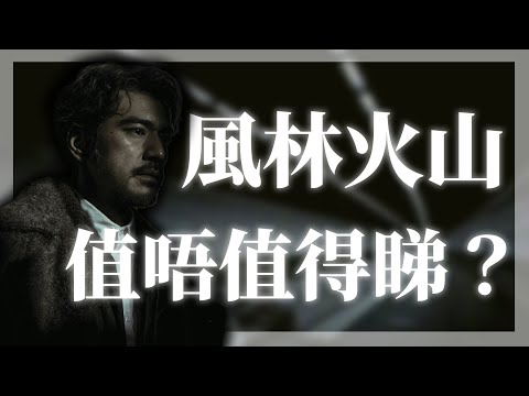 《風林火山》｜四億港幣製作，等足8年終於上映｜影評一致差評？麥浚龍一貫暗黑港產犯罪動作片｜內含劇透🎬