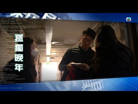 TVB 新聞透視|孤獨晚年 (繁/簡字幕)| 無綫新聞 TVB News