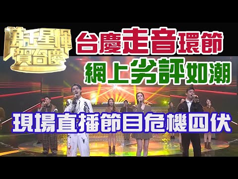 TVB 台慶走音環節 網上劣評如潮 | 現場直播節目危機四伏