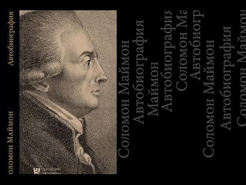 Лекция «Рабби Иммануил Кант и еврейская мысль» | С. Якерсон, У. Гершович, И. Дворкин, Й. Регев