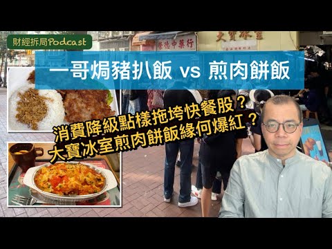 一哥焗豬扒飯 vs 煎肉餅飯：消費降級點樣慢慢拖垮快餐股？ 大寶冰室「煎肉餅飯」緣何爆紅？