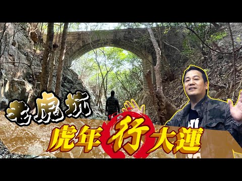 【舊香港古蹟】虎年行大運 - 老虎坑！｜乜乜棠水舖