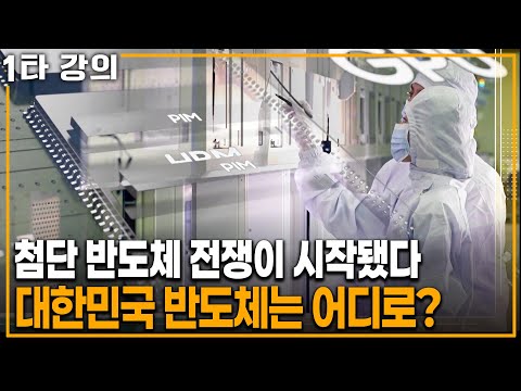 Where is South Korea headed in the semiconductor hegemony war? | KBS 20240218 Broadcast