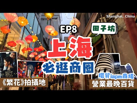 上海自由行🌹必逛上海田子坊｜上海新天地商圈｜開最晚的百貨-環貿iapm商場｜上海影視樂園  《繁花》拍攝地｜Shanghai, China