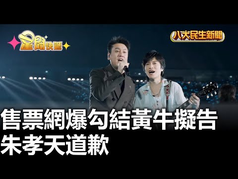 售票網爆勾結黃牛擬告 朱孝天歉 八大民生新聞 2025122608