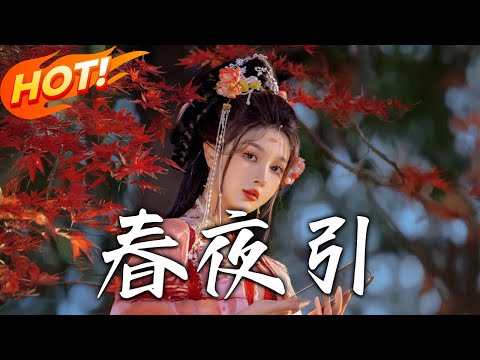 《春夜引＆思君不見朝與暮》第1~100集【高清完结合集】丨#穿越 #修仙 #逆袭 #玄幻 #drama #短剧 #重生 #都市 #爱情 #shorts #shortvideo #古装 #盛世短剧