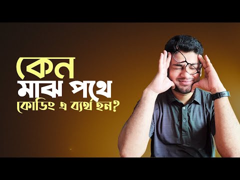 Coding is not for everyone | কেন কোড শিখতে এসে ব্যর্থ হয়?