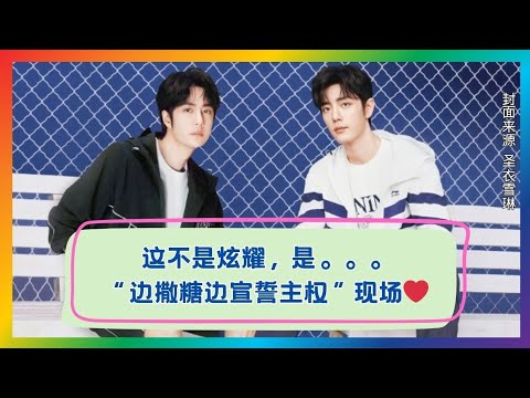 不是晒恩爱，是宣誓主权！看他们如何边撒糖边打call❤️