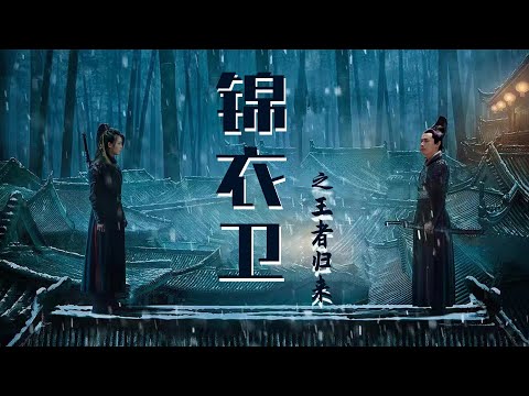 ⚔️【Full Movie】王者歸來的錦衣衛 The Final Blade |功夫動作電影 Kung Fu Action film HD⚔️#中國電視劇 #武俠 #中國功夫 #kungfu #甄子丹
