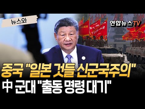 '日 미사일 배치' 두고 중국 "일본 것들의 신군국주의"…'출동 명령 대기' 中 군대 [뉴스와]  / 연합뉴스TV(YonhapnewsTV)