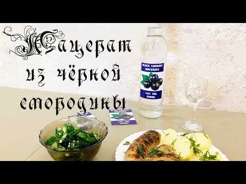 ОЧЕНЬ ВКУСНО! МАЦЕРАТ ИЗ ЧЁРНОЙ СМОРОДИНЫ! РЕЦЕПТ! (LUXSTAHL 8)!