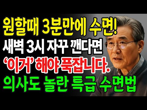 밤중에 자꾸 깨는당신, 3분만에 즉시 잠드는 비결! 새벽에 깨서 못 자는 이유와 3분 수면법 | 수면제없이 불면증 잡고 숙면하는법