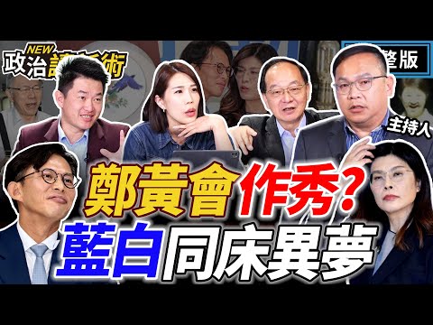 鄭黃會各懷鬼胎？鄭麗文心機重？柯文哲蠢蠢欲動？黃國昌自我感覺良好？藍白惡修財劃法 盧媽秋後算帳？國民黨附和中國批日本？！｜王義川 王瑞德 陳柏惟 馬郁雯【政治讀新術】完整版20251120
