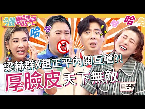 梁赫群X趙正平！厚臉皮教父揭「暗黑生存哲學」超爆笑！趙哥內鬨嗆小梁爛咖反遭「翻舊帳」！詹子晴 梁赫群 胡盈禎︱EP259 20220630 完整版︱#今晚開讚吧