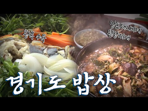 경기도에 가면 꼭 먹어야하는 음식 6탄! Korean Food｜팔도밥상🍚 KBS 20190331