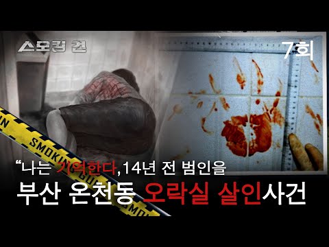 [스모킹 건] 7회 나는 기억한다, 14년 전 범인을 - 부산 온천동 오락실 살인 사건