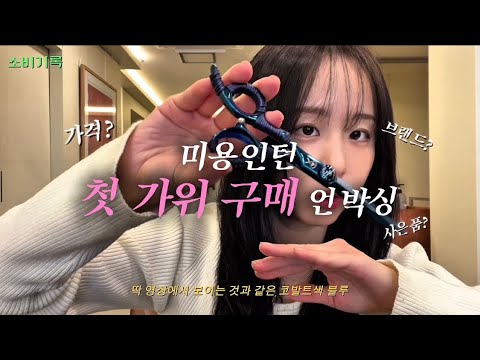미용인턴이 첫 가위 구매에 쓴 돈은? | 미용인턴 가위 추천 | 스티커 추천 | 미용인턴 일상