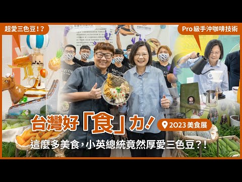 台灣好「食」力！這麼多美食，小英總統竟然厚愛三色豆？！＠2023台灣美食展