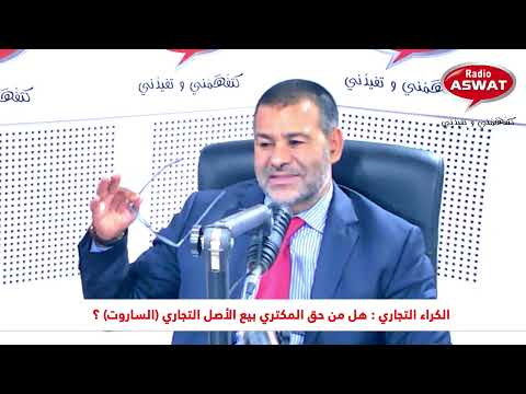 الكراء التجاري : هل من حق المكتري بيع الأصل التجاري (الساروت) ؟