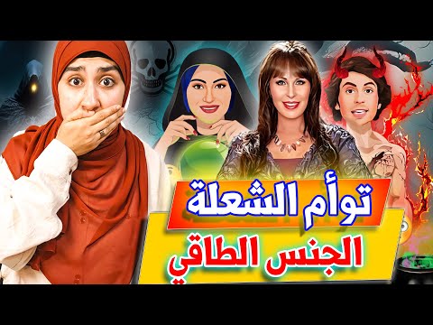 توأم الشعلة وتوأم الروح| دع*ارة اونلاين😳 |الطاقة الجنسية والزواج الطاقي😱|الحبل الاثيري cord cutting