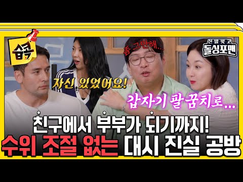 [#습콕📌] 왜곡된 썸의 진실.. 김지혜의 수위 조절 불가 토크에 역정내는 박준형🤣   #신발벗고돌싱포맨 #InvitationfromBacheloragains #SBSenter