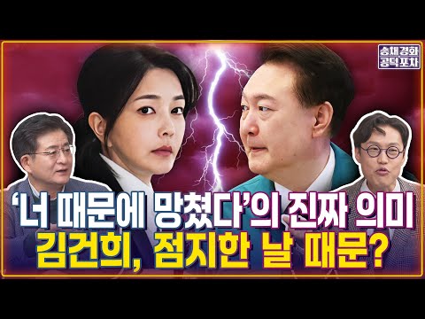 “김건희-윤석열 부부싸움 살벌했다”심지어 사달 나면… / ‘너 때문에 망쳤다’의 진짜 의미…김건희, 점지한 날 때문?/ 김준일X박원석 [송채경화의 공덕포차 251217-농축본2]