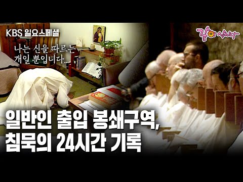 [KBS 스페셜] 일반인의 출입이 금지된 봉쇄 구역, 20년간의 은둔생활에 평생을 침묵하며 지내는 트라피스트 수도승들의 24시간 최초공개ㅣKBS 2000.12.24