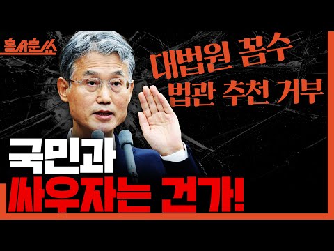 [홍사훈쑈] 대법원의 '뒷북'전담재판부ㅣ김용남X신인규ㅣ2025년 12월 19일 금요일