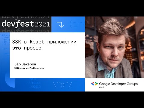 SSR в React приложении — это просто / Зар Захаров (ZarMarathon)