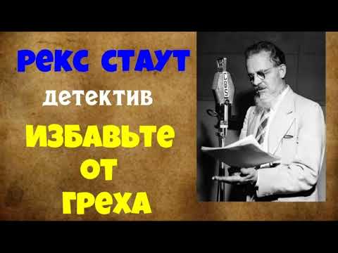 Рекс Стаут.Избавьте от греха.Детектив.Аудиокниги полностью.Читает актёр Юрий Яковлев-Суханов.
