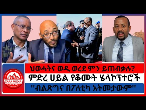 ህወሓትና ወዲ ወረደ ምን ይጠብቃሉ?/ምድረ ሀይል የቆሙት ሄላኮፕተሮች/''ብልጽግና በፖለቲካ አትመታውም'' 12-18-2025