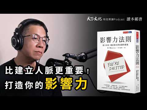 比建立「人脈」更重要的事！《影響力法則 》|天下文化 Podcast 讀本郝書 EP31