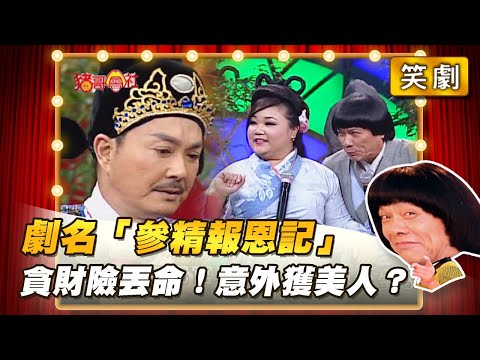 【豬哥會社】劇名「參精報恩記」貪財險丟命！意外獲美人？ │2022.06.11 Chu Ke-Liang's Return