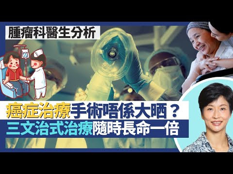 癌症治療新發展｜治療癌症手術唔係大晒？一有腫瘤就切左先未必好？三文治式治癌隨時長壽一倍兼少癌症復發 術前治療化療＋免疫治療未必人人啱！｜王建芳醫生 腫瘤科醫生饒家棟醫學博士｜人類健康研究所
