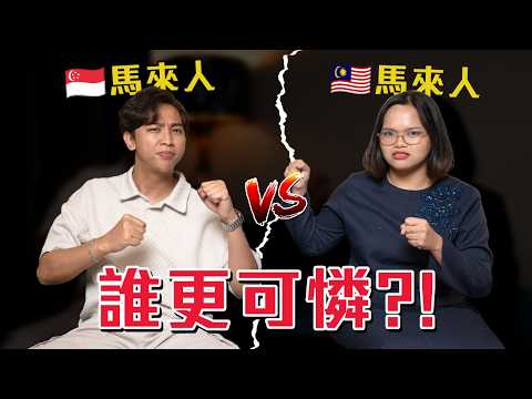 新加坡馬來人沒的選......