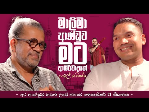 මාලිමා ආණ්ඩුව මට ආශිර්වාදයක් | Namal Rajapakshe