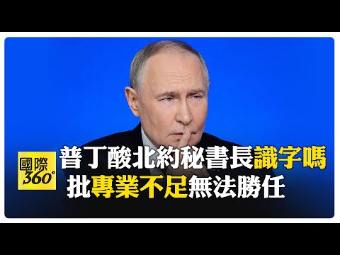 再罵歐洲! 普丁年終記者會強硬:終戰條件沒有妥協空間 願意烏克蘭大選日停火 【國際360】20251220@全球大視野Global_Vision