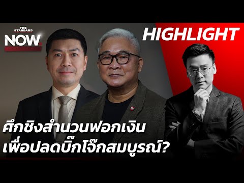 ศึกชิงคดีบิ๊กโจ๊ก ป.ป.ช. หรือ บช.น. ใครถูก?“เพิ่งเคยเห็น แย่งสำนวนกันทำงาน!” | THE STANDARD NOW (HL)