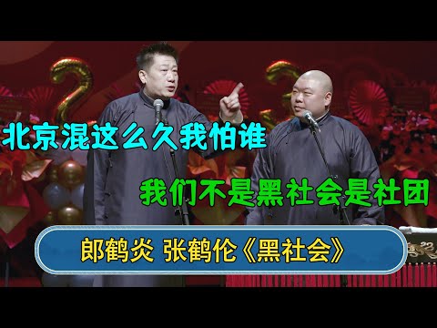 郎鹤炎：北京混这么久我怕谁  张鹤伦：德云社不是黑社会是社团#德云社  #郭德纲 #于谦 #岳云鹏 #张鹤伦 #孟鹤堂 #郭麒麟 #張鶴倫  | 每日更新 放松助眠